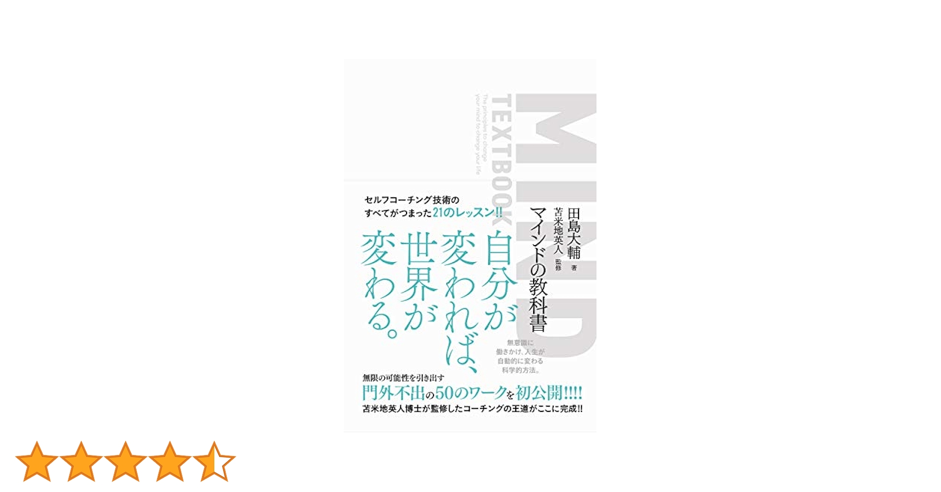 マインドの教科書 | 田島大輔, 苫米地英人 |本 | 通販 | Amazon
